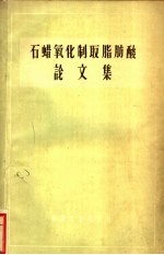 石蜡氧化制取脂肪酸论文集