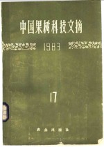 中国果树科技文摘  1983  17