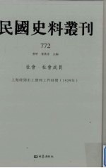 民国史料丛刊  772  社会·社会成员