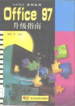 Office 97升级指南