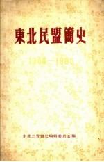 东北民盟简史  1944-1985