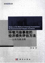 环境污染事故的经济损失评估方法