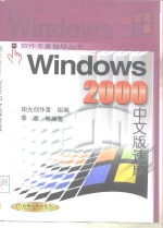 Windows 2000中文版速成