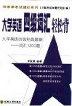 大学英语四级词汇轻松背  大学英语四级经典题解-词汇1200题