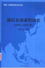 战后东南亚经济史  1945-2005