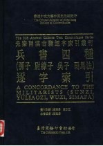 香港中文大学中国文化研究所先秦两汉古籍逐字索引丛刊  兵书四种  孙子，  尉缭子，  吴子，  司马法  逐字索引