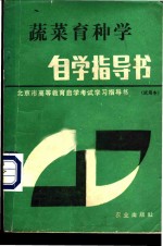 蔬菜育种学自学指导书