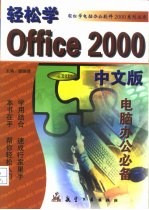 轻松学Office 2000中文版