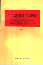 当代语言理论与实践探索