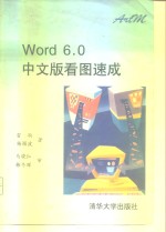 Word 6.0中文版看图速成