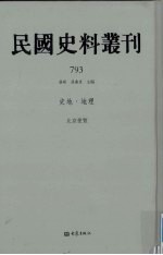 民国史料丛刊  793  史地·地理