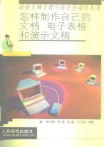 怎样制作自己的文档、电子表格和演示文稿