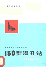 150型潜孔钻