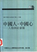 中国人·中国心  人格与社会篇