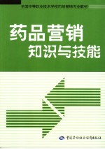 药品营销与技能