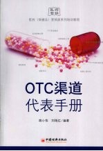 OTC渠道代表手册