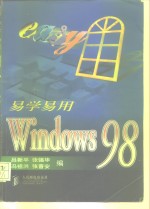 易学易用Windows 98