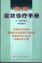 实用症状诊疗手册