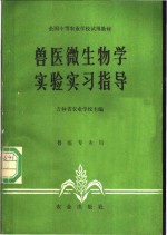 兽医微生物学实验实习指导