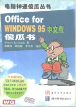 Office for Windows 95中文版傻瓜书