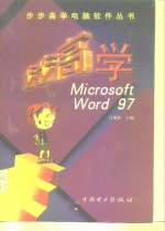 步步高学MicrosoftWord97