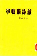 杂志编辑学