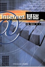 Internet基础