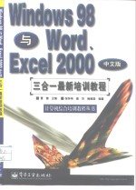 Windows 98与Word、Excel 2000中文版三合一最新培训教程