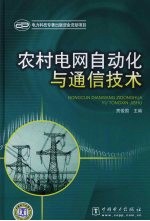 农村电网自动化与通信技术