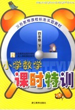 小学数学课时特训  人民教育出版社授权配人教版教材使用  四年级  下