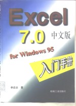 EXCEL 7.0中文版 for Windows 95入门手册