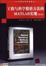 工程与科学数值方法的MATLAB实现  第2版