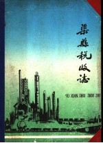 渠县税收志  1912年-1982年