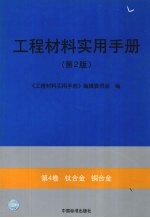 工程材料实用手册  第4卷  钛合金  铜合金  第2版