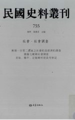 民国史料丛刊  755  社会·社会调查