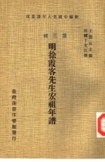 新编中国名人年谱集成  第3辑  明徐霞客先生宏祖年谱