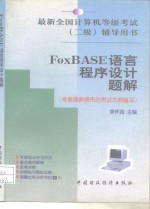 FoxBASE语言程序设计题解