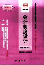 全国高等教育自学考试同步训练·同步过关·财经类3  会计制度设计