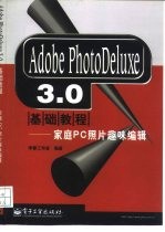 Adobe PhotoDeluxe 3.0基础教程  家庭PC照片趣味编辑