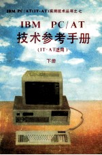 IBM PC/AT技术参考手册  IT-AT适用  下