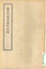 四部丛刊初编集部  集注分类东坡诗  1-3册  共3本