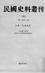 民国史料丛刊  783  社会·社会成员