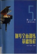 钢琴全面训练基础教程  第5册  教学五级