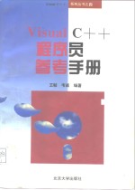 Visual C++程序员参考手册