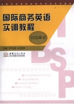 国际商务英语实训教程  2008年版