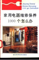 家用电器维修保养1000个怎么办