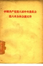 中国共产党第八届中央委员会第八次全体会议文件