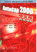 AutoCAD 2000升级教程  中文版