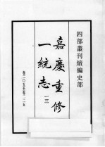 四部丛刊续编  史部  嘉庆重修一统志  13