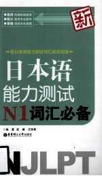 新日本语能力测试N1词汇必备